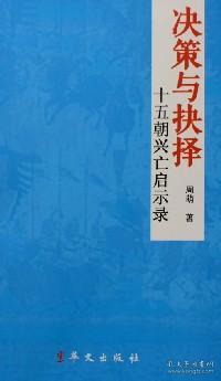 (23年新书)决策与抉择--十五朝兴亡启示录(塑封)