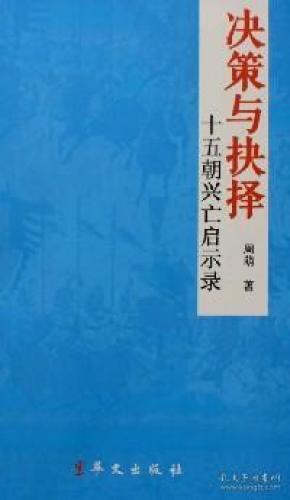 (23年新书)决策与抉择--十五朝兴亡启示录(塑封)
