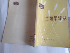 土壤學(xué)譯叢（一]