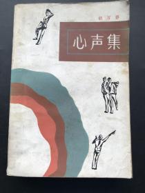 上海文艺出版社 胡万春 《心声集》一册全