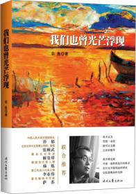 我们也曾光芒浮现（一部直击当下虚弱内心的行吟诗集）