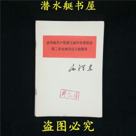 在中国共产党第七届中央委员会第二次全体会议上的报告 毛泽东 红色经典文献收藏