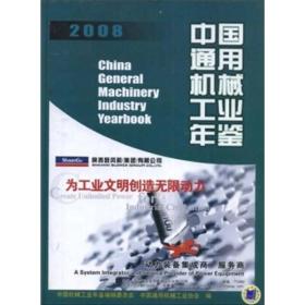 2008中国通用机械工业年鉴