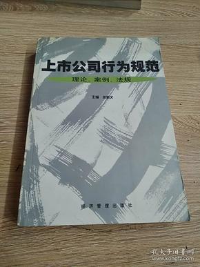 上市公司行为规范:理论、案例、法规