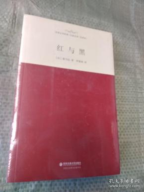 外国文学经典·名家名译（全译本）：红与黑