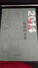 2014《诗品》短诗两百家