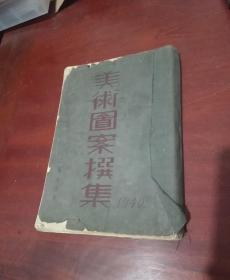民國29年初版【美術(shù)圖案選集 高淑鴻簽名本】