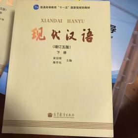 现代汉语 （增订五版）下册