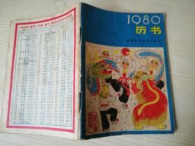 1980年历书 安徽科学技术出版社  怀旧收藏  64开  1979年11月一版一印