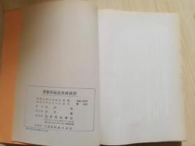 刑事诉讼法実務演習 日本日文原版法律  安西温著   警察时报社  昭和44年 1966年