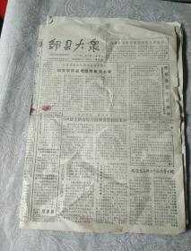 生日报纸《邹县大众（1987年1月7日）》关键词:张庄区、南屯镇、匡庄区黄庙村