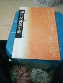 中国书法宝库：柳公权神策军碑