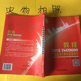 2015ISO9000质量管理体系内部审核员教程