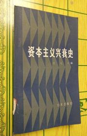 资本主义兴衰史【馆藏 】【一版一印】