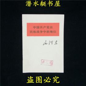 中国共产党在民族战争中的地位 毛泽东著作单行本 红色经典文献收藏