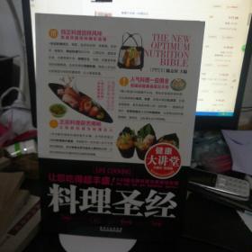 健康大讲堂：料理圣经