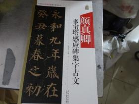 中国历代名碑名帖集字系列丛书——颜真卿多宝塔感应碑集字古文（正版）