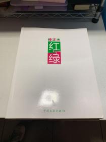 俸正杰红绿 俸正泉维度 两本