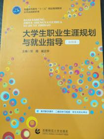 【正版全新】大学生职业生涯规划与就业指导  十三五精品规划建材公共基础课系列