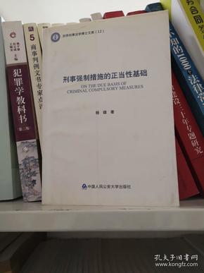 刑事强制措施的正当性基础