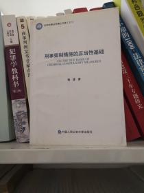 刑事强制措施的正当性基础