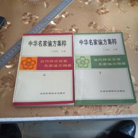 中华名家偏方集粹上下二册全（当代神农百草名家偏方精要）