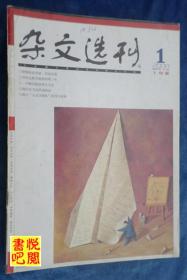 DT02 《杂文选刊》（2008年01月上旬版）