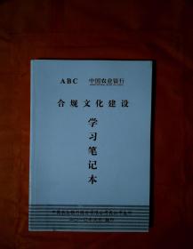 中国农业银行合规文化建设学习笔记本