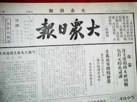 抗战文物：1939年2月28日《大众日报》（本期八开二版；鄂中战事紧张，岳口敌企图强渡襄河；胶东我军大胜，毙敌百余名；敌机损失总计年前共1004架；冀南残敌伤亡重大；范禹门敌败退河津，中条山英勇战士蒙受嘉奖，克复介休站；浑源伪清乡队反正）
