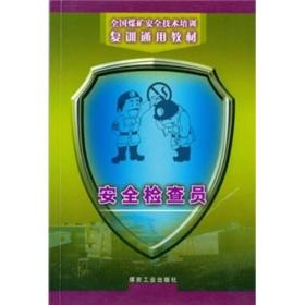 安全检查员9787502030445