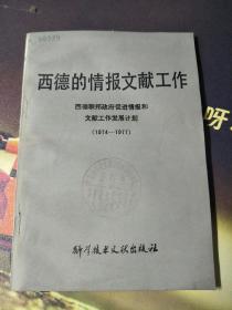 西德的情报文献工作