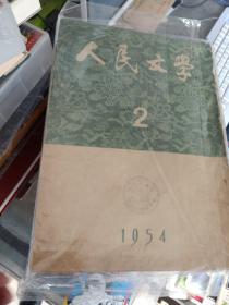 人民文学（1954年第23456期）