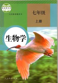 生物学七年级上册