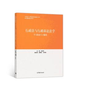 【正版二手】行政法与行政诉讼法学学习指南与习题集  应松年  高等教育出版社  9787040511659