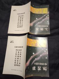 孔网首见--成套独售《外国科学家故事》32开连环画》---80年代香港海鸥出版印刷----8册一套全---私藏9品如图