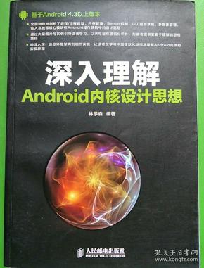 深入理解Android内核设计思想