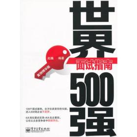 世界500强面试指南：案例精华版