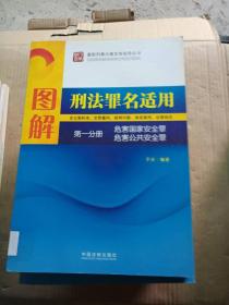 图解刑法罪名适用.第一分册.危害国家安全罪 危害公共安全罪---[ID:9103][%#106A5%#]---[中图分类法][!D924.3分则!]