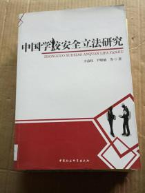 中国学校安全立法研究---[ID:9109][%#106A5%#]---[中图分类法][!D922.16文教、卫生管理法令!]