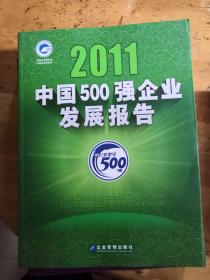 2011中国500强企业发展报告带光盘