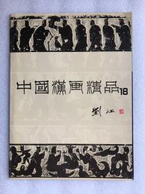 中国汉画精品  18