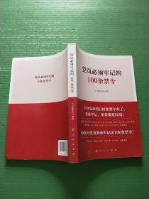 党员必须牢记的100条禁令