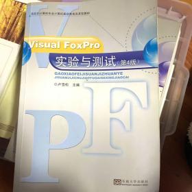 Visual FoxPro实验与测试（第4版）