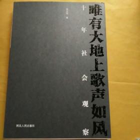 唯有大地上，歌声如风