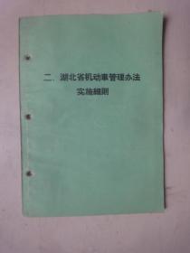 湖北省机动车管理办法实施细则（1961年）