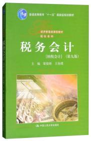 税务会计（纳税会计第九版）/经济管理类课程教材·税收系列·普通高等教育“十一五”国家级规划教材