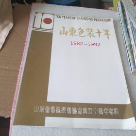 山东包装十年 1982-1992（山东省包装技术协会成立十周年专辑）