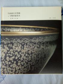 国宝油滴天目茶碗和国宝飞青瓷花瓶传世宋瓷美画册  大阪市立东洋陶瓷美术馆出版