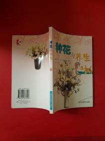 种花与养生