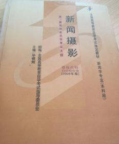 新闻摄影(课程代码 00659)(2009年版)